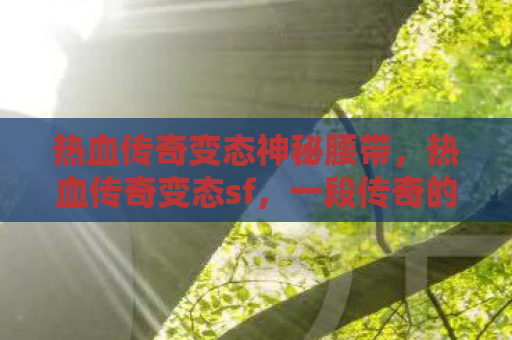 热血传奇变态神秘腰带，热血传奇变态sf，一段传奇的扭曲与重生