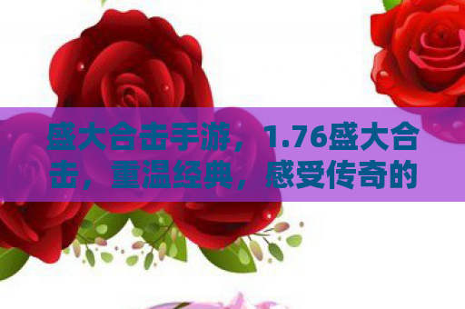 盛大合击手游，1.76盛大合击，重温经典，感受传奇的魅力