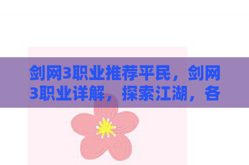 剑网3职业推荐平民，剑网3职业详解，探索江湖，各展所长