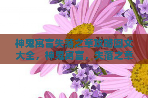 神鬼寓言失落之章攻略图文大全，神鬼寓言，失落之章全攻略