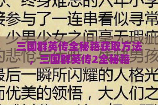 三国群英传全秘籍获取方法，三国群英传2全秘籍