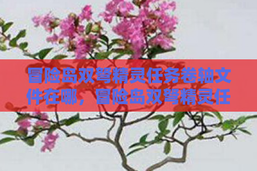 冒险岛双弩精灵任务卷轴文件在哪，冒险岛双弩精灵任务，探索未知，挑战自我